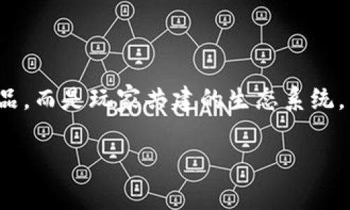 区块链游戏是近年来在数字娱乐领域迅速崛起的新型游戏形式，它结合了区块链技术的独特优势，如去中心化、透明性和所有权确认，使得游戏不再仅仅是开发商的产品，而是玩家共建的生态系统。不过，关于“区块链游戏有的打吗？”这个问题，很多人可能会感到迷惑。在本文中，我们将深入探讨这一领域，为您解答相关的问题，并介绍区块链游戏的现状和发展趋势。

区块链游戏真的能玩转吗？揭示其背后的机会与挑战