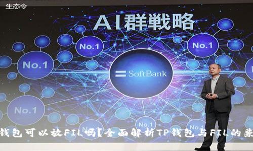 : tp钱包可以放FIL吗？全面解析TP钱包与FIL的兼容性
