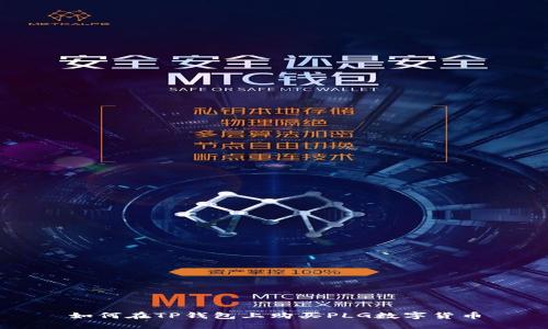 如何在TP钱包上购买PLG数字货币