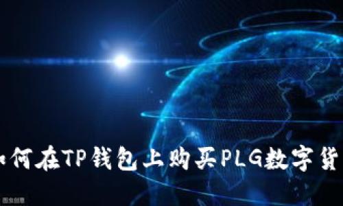 如何在TP钱包上购买PLG数字货币