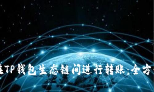 如何在TP钱包生态链间进行转账：全方位指南