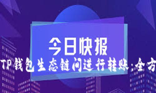如何在TP钱包生态链间进行转账：全方位指南