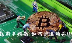 tp钱包新手指南：如何快速购买USDT币
