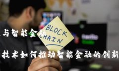 区块链与智能金融区块链技术如何推动智能金融