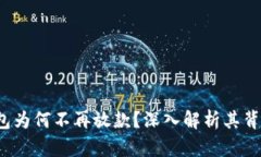  2020年U钱包为何不再放款？深入解析其背后原因