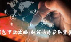 Koo钱包下款攻略：如何快速获取资金支持