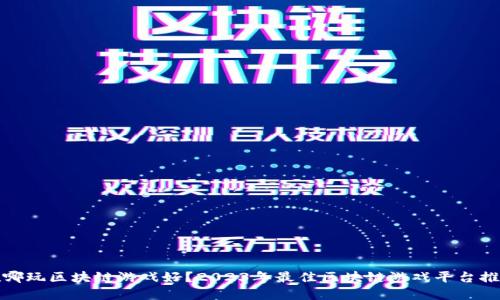 在哪玩区块链游戏好？2023年最佳区块链游戏平台推荐