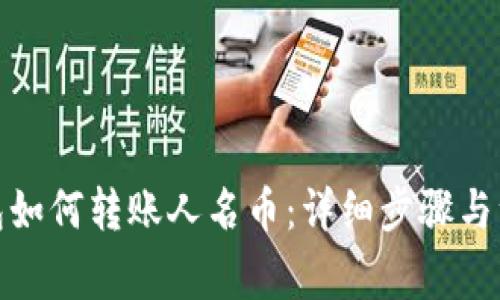 : TP钱包如何转账人名币：详细步骤与注意事项