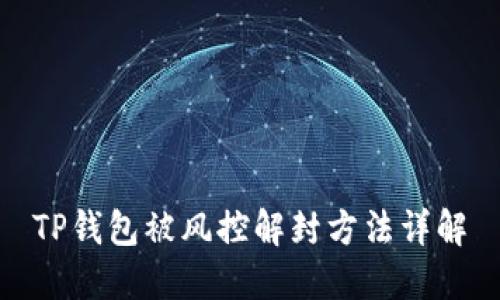 TP钱包被风控解封方法详解