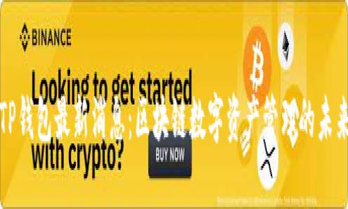 TP钱包最新消息：区块链数字资产管理的未来