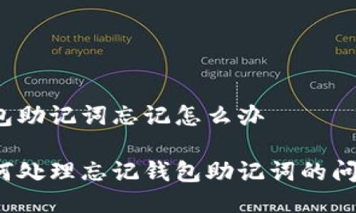 钱包助记词忘记怎么办

如何处理忘记钱包助记词的问题？