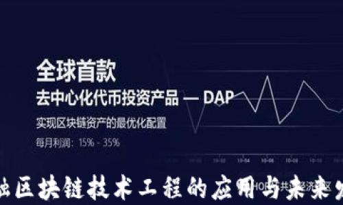 
金融区块链技术工程的应用与未来发展