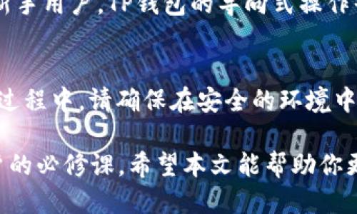   如何使用TP钱包进行SOL链交易与管理 / 

 guanjianci TP钱包, SOL链, 容易的加密货币管理, 钱包使用教程, SOL交易 /guanjianci 

在加密货币的世界中，钱包的选择和使用至关重要。TP钱包作为一款支持多种链的数字货币钱包，近年来越来越受到用户的欢迎。尤其是在Solana（SOL）链上，TP钱包为用户提供了高效、便捷的交易及管理体验。本文将详细介绍TP钱包在SOL链上的使用方法，以及常见问题的解答。

TP钱包简介
TP钱包是一款多功能的数字货币钱包，能够支持众多区块链网络，包括Ethereum，Bitcoin，Polygon，Binance Smart Chain，Solana等。目前，TP钱包的用户数量正在稳步增长，其界面友好、功能齐全，非常适合新手与专业投资者使用。
使用TP钱包，用户可以轻松管理自己的数字资产，便捷地进行转账、交易以及其他资产管理。同时，TP钱包还提供了一系列的安全功能，包括私钥的加密存储与备份等。

SOL链的特点
Solana是一个高性能的区块链平台，旨在提供可扩展的去中心化应用程序和加密货币解决方案。Solana的区块链以其高吞吐量、低交易费用和快速确认时间而著称。这些特点使其在DeFi和NFT领域迅速崛起，吸引了大量用户和开发者的关注。
SOL作为Solana网络的原生代币，除了用作交易手续费外，用户还可以用它参与网络治理、质押和获取奖励。由于其生态系统的快速发展，SOL的投资价值也日益受到关注。

如何在TP钱包中创建和管理SOL账户
接下来，我们将详细说明如何在TP钱包中创建和管理SOL账户。

h41. 下载并安装TP钱包/h4
首先，你需要在手机应用商店或者官方网站上下载TP钱包应用。该应用支持iOS和Android设备。下载完成后，请按照提示完成安装。

h42. 创建新账户/h4
打开TP钱包应用后，选择“创建新钱包”。系统会提示你设置一个安全密码，用于保护你的钱包账户。建议使用强密码，以提高安全性。
接下来，你将生成一组助记词（通常为12个词）。请务必将这些词记录下来，保持安全，因为这组助记词是恢复钱包的重要凭证。如果你丢失了助记词，你将无法找回钱包中的资产。

h43. 添加SOL资产/h4
在主界面中，选择“资产管理”，然后点击“添加资产”。在搜索框中输入“SOL”，找到Solana并点击添加。现在，你的TP钱包中就会显示SOL资产。

h44. 进行交易/h4
在你的TP钱包中，你可以非常方便地进行SOL的转账及交易。在“资产管理”界面选择SOL，点击“转账”，输入对方的钱包地址和转账金额，确认后即可完成交易。

TP钱包的安全性
对于数字货币用户来说，安全性始终是首要考虑的因素。TP钱包实施了多种安全措施，以确保用户的资产安全。
首先，TP钱包采用了私钥本地存储机制，这意味着你的私钥不会上传至云端，降低了被盗风险。其次，钱包内置了多重签名功能，用户可以自定义交易确认方式。如果你开启了多重签名，任何提款或重大交易都需要多个批准，这为资产安全提供了额外保障。

常见问题解答

h4问题1：TP钱包如何保障用户的隐私安全？/h4
TP钱包采取了多种措施来保护用户的隐私与安全。首先，所有用户的数据，包括交易记录和账户信息，均保存在本地，不会被存储在远端服务器上。这意味着，即使TP钱包的服务器受到攻击，用户的隐私数据也不会暴露。此外，用户的私钥和助记词也只存储在本地，任何使用TP钱包的人都无法访问其他用户的资产。由于采用了无信任验证（trustless verification）机制，每一步交易都是在区块链上完成，透明且无法篡改。
此外，TP钱包还提供了屏幕锁定功能，用户可以设置密码或者指纹识别，进一步保护钱包不被未授权访问。当用户长时间不操作后，钱包也会自动锁定，确保安全。

h4问题2：TP钱包的交易费用是怎样的？/h4
在TP钱包进行SOL链交易时，用户需要支付网络交易费用，这通常是根据Solana网络的拥堵程度动态变化的。相比于其他区块链平台（如Ethereum），Solana的交易费用通常较低，绝大部分交易的费用在几美分左右。此外，TP钱包本身并不收取额外的交易费用，用户需要支付的只是网络费用。对于频繁进行交易的用户，这一优势尤为突出，使得Solana成为了更多小额交易的优选。
每次交易费用的多少可以在进行转账操作时，钱包会提前提示你。这使得用户能够量化自己的交易成本，并决定是否继续进行交易。

h4问题3：我可以在TP钱包中购买SOL吗？/h4
是的，TP钱包支持用户直接购买SOL。在TP钱包的“交易”或者“市场”选项中，用户可以选择通过集成的交易所来购买SOL。系统将引导用户选择支付方式，包括信用卡、借记卡或其他数字货币。
购买过程相对简单，用户只需选择购买金额，确认后输入支付信息即可。在支付完成后，SOL代币会直接入账至你的TP钱包账户。为了保障交易的安全性，建议用户优先选择官方或知名交易所进行购买。

h4问题4：TP钱包与其他数字货币钱包相比有什么优势？/h4
TP钱包的优势在于其用户友好的界面以及强大的跨链支持。与许多只支持单一链的传统钱包不同，TP钱包能够支持如Ethereum、Binance Smart Chain、Solana等多个热门区块链。这使得用户无需下载多款钱包进行管理，节省了时间和精力。
与此同时，TP钱包设计注重安全性与隐私保护，用户的数据保存在本地，减少了被黑客攻击的风险。此外，TP钱包提供了一体化的交易与资产管理功能，使得用户在进行资产操作时非常便捷。对于新手用户，TP钱包的导向式操作界面也大大降低了学习成本。

h4问题5：如果我忘记了TP钱包的密码，应该如何找回我的账户？/h4
如果用户忘记了TP钱包的密码，可以通过助记词找回账户。助记词是创建钱包时生成的，可以用于恢复钱包。打开TP钱包应用，选择“恢复钱包”选项，输入你的助记词，系统将会恢复你的账户。在此过程中，请确保在安全的环境中输入助记词，以防泄露。同时，建议用户在钱包创建后，即刻记下助记词，并妥善保存。为了避免类似情况，用户也可考虑使用密码管理软件来记录复杂的密码。

总结来说，TP钱包在Solana链上的使用不仅方便快捷，且具备多项安全措施，能够很好地保护用户的资产安全。在进行数字货币交易和资产管理时，合理选择钱包、掌握基本的操作技能是每位用户的必修课。希望本文能帮助你更好地理解TP钱包及其在SOL链上的应用。若你有任何疑问，欢迎随时查阅相关资料或咨询专业人士。