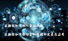 区块链如何纳入金融科技区块链如何推动金融科