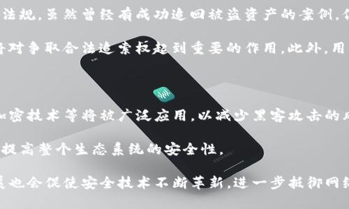   TP钱包被盗追踪到交易所：如何应对和防范数字资产盗窃 / 

 guanjianci TP钱包, 数字资产, 交易所, 钱包被盗, 安全防范 /guanjianci 

数字货币的流行使得越来越多的人加入到这个市场中，但随之而来的安全问题也日益严重。TP钱包作为一种流行的钱包类型，虽然提供了方便的资产管理和交易功能，但其也面临被盗风险的隐患。在许多情况下，用户可以追踪被盗资产的去向，甚至能够定位到某个交易所。那么，TP钱包被盗的情况下，用户该如何应对，如何进行有效防范呢？本文将对此进行详细探讨。

1. TP钱包被盗后可以如何追踪到交易所？

当TP钱包的数字资产被盗走时，用户可以通过区块链技术的透明性特征进行资产追踪。区块链上的所有交易都是公开可查的，用户通过区块链浏览器，可以输入自己的钱包地址，查看到转出和转入的记录。通常情况下，黑客将在盗取的资产转到多个地址上进行“洗钱”，但最终大多数情况下会转入某个交易所，因为他们需要将数字资产变现。

通过追踪记录，用户可以看到哪些地址与自己的亏损地址有交易往来。如果某些地址后续转出资金到主流数字货币交易所，用户可以进一步分析路径，寻找交易所的线索。这时，用户可以联系相关交易所提供交易数据，请求交易所协助冻结这些资产。这通常是一个繁琐而漫长的过程，但若能成功，还是有机会追回部分资产。

2. 什么是数字资产的“洗钱”过程？

数字资产的“洗钱”是指黑客在盗取资产后，通过复杂的交易步骤，让这些资产看似“干净”，以便于在交易所上进行交易或提现。洗钱过程通常包含多个环节，黑客会将盗取的资产先转账到多个中间钱包，这些钱包再将资产分拆、转移，通过不同的链路增加追踪的难度。这种方法使得原本的持有者难以追索其资金流向。

洗钱的目的是将非法资金通过各种手段合法化，让其看起来合规。这在数字资产领域尤为常见，因为其交易的匿名性和去中心化特点给洗钱提供了便利。为了防范此类行为，许多数字货币交易所实施了“了解客户”（KYC）和反洗钱（AML）的政策，对每笔交易进行审查，尽可能减少非法资产进入合法金融体系的机会。

3. 如何有效防范TP钱包被盗？

对于用户来说，预防总是比事后挽回更为重要。有效防范TP钱包被盗，首先需要选择一个安全性高的钱包。用户可以考虑使用硬件钱包存储大额资产来增加安全性。此外，选择钱包提供商时要查看其以往的安全记录、用户口碑等信息。

其次，用户需要认真保管自己的私钥和助记词，不要将其存放在联网的设备中，也不要在社交网络上分享任何与密码有关的信息。定期更新密码，并启用双重验证（2FA）等安全措施也是非常必要的步骤。

另外，用户还应注意网络环境的安全。在使用TP钱包进行交易时，应确认网站的安全性，避免在公用Wi-Fi下进行交易。同时，定期检查钱包的交易记录，确保没有异常交易。如果发现可疑之处，应该立即采取措施，比如重置密码、注销账户等。

4. 被盗资产能否完全追回？

关于被盗资产的追回问题，这是所有被盗用户最关心的一个话题。实际上，追回一定程度上依赖于具体的情况，如黑客的技术水平、交易所的合作态度和当地法律法规。虽然曾经有成功追回被盗资产的案例，但也有许多案件因为取证困难、追踪无效等原因而不了了之。

在追索过程中，用户首先需要准备好所有与被盗相关的证据，包括盗取之前的记录、被盗时间、金额、交易记录及所有与黑客资金流动有关的证明文件。这些证据将对争取合法追索权起到重要的作用。此外，用户可以考虑寻求专业的法律帮助，通过法律途径提高追回资产的可能性。

5. 未来TP钱包安全发展的趋势如何？

随着区块链技术的不断发展，TP钱包的安全性也在逐步提升。未来，钱包开发者将更多地关注于用户的安全体验和隐私保护方面。例如，进入复合验证机制、多层加密技术等将被广泛应用，以减少黑客攻击的风险。同时，伴随着技术的发展，用户的安全意识也将得到进一步提升，更多的人会选择合规的存储和交易方式，从而规避很多钱包被盗的风险。

此外，交易所方面也在不断加强对数字资产的监管，许多交易所已经开始采用人工智能技术，对交易行为进行实时监控，发现异常交易及时进行处理。这将进一步提高整个生态系统的安全性。

总结来说，虽然TP钱包被盗的事件层出不穷，但用户只要提高安全意识，采取有效措施，仍然能够在一定程度上保护自己的数字资产安全。同时，行业和法律的发展也会促使安全技术不断革新，进一步抵御网络犯罪的威胁。