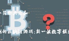 思考一个符合大众和 即将内测的区块链游戏：新