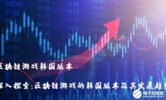 区块链游戏韩国版本深入探索：区块链游戏的韩