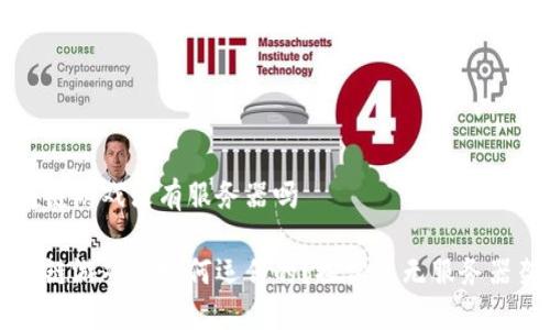 区块链游戏没有服务器吗

区块链游戏是如何运作的？探究其无服务器架构