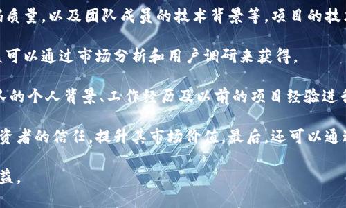 区块链金融投资平台是近年来因为区块链技术的迅速兴起而得到广泛关注的新兴投资领域。其主要通过区块链技术来实现透明、可信、安全和高效的金融交易服务。为了深入了解这一主题，首先我们来定义区块链金融投资平台的概念、运作机制、优势和潜在风险，并解答一些相关问题。

区块链金融投资平台是利用**区块链技术**构建的投资服务平台，涵盖了数字货币、资产代币化、去中心化金融（DeFi）等多个领域。由于其基于分布式账本技术，因此交易信息公开，任何参与者都可以参与和验证，从而增强了信任度。

### 区块链金融投资平台的运作机制

区块链金融投资平台通常涉及以下几个核心层面：

1. **去中心化交易所（DEX）**：这些平台允许用户直接交易数字资产，而无需依赖中央机构。通过智能合约，用户可以在安全的环境中完成交易。

2. **资产代币化**：通过区块链技术，将传统资产（如房地产、股票等）创建成**数字资产**，实现更高的流动性和更广泛的市场接入。

3. **智能合约**：这是一种可以自动执行的合约，保障交易的自动化执行，减少人为错误和欺诈行为。

4. **安全性**：由于区块链的去中心化特性，数据安全性得以提高，黑客入侵的难度增加。

5. **透明性**：所有交易记录都会被保存在区块链上，任何人都可以查看，这大大增强了金融交易的透明度。

### 区块链金融投资平台的优势

1. **高流动性**：投资者可以在全球范围内快速交易数字资产，提高投资回报。

2. **降低成本**：通过去中心化的方式减少中介环节，从而降低交易费用。

3. **全球接入**：不再受限于地域的限制，任何人只需互联网即可参与投资。

4. **增强安全性**：通过加密技术和去中心化的结构，资产到账的可能性减少，增强用户的安全感。

5. **便于合规**：通过使用区块链技术，许多投资平台可自动进行KYC（了解你的客户）和AML（反洗钱）合规。

### 区块链金融投资平台的潜在风险

然而，尽管区块链金融投资平台有许多诱人的优势，但也伴随着若干风险：

1. **市场波动性**：加密货币市场极其波动，投资者可能面临巨大的损失。

2. **法律风险**：不同国家对区块链的法律框架不同，投资者需注意平台所在国的法规。

3. **技术风险**：智能合约可能存在漏洞，黑客攻击可能导致资金损失。

4. **流动性风险**：虽然区块链优势在于流动性，但某些小型项目的资产可能流动性不足。

5. **监管风险**：随着越来越多国家关注区块链与加密货币，未来重大的监管变化可能影响平台的运营。

## 相关问题分析

### 1. 区块链金融投资平台的选择标准是什么？

在选择一个区块链金融投资平台时，投资者需要考虑多个因素。首先，平台的**安全性**是重中之重。一个良好的平台应采用先进的加密技术和数据保护措施，确保用户资产免受黑客攻击。此外，平台的历史记录和声誉也非常关键，投资者应查看其过往的交易记录、用户评价以及是否有任何违规行为。

其次，平台的**用户友好性**和**界面设计**也是重要的考虑因素。一个设计合理、易于操作的平台能让用户更好地进行交易和资产管理。此外，提供优质**客户支持**的平台能在关键时刻帮助用户解决问题，增强用户体验。

投资者还应关注平台的**费用结构**。不同的平台会对交易、提现等环节收取不同的费用，透明的费用结构有助于用户更好地了解自己的交易成本。最后，了解平台的**合规性**和所处的法律框架是确保安全的重要环节。选择一个合规的平台能够降低法律风险。

### 2. 区块链金融投资的适用人群有哪些？

区块链金融投资并非适合所有人群。通常适合的投资者包括：愿意了解新兴技术的人、对数字资产有一定了解的投资者、以及希望多样化投资组合的人群。对于那些熟悉市场运作规律和风险控制的人来说，区块链金融投资能提供新的机会。

此外，长期投资者也可能对区块链金融投资平台感兴趣，他们可以通过持有数字资产来参与未来的金融生态变化。不过，对于保守型投资者，风险偏好较低，区块链金融投资可能不太适合他们。

同时，年轻人和科技爱好者也会因为对新技术的喜欢而选择参与。许多年轻投资者更容易接受新兴技术，并对数字货币表示出强烈的兴趣。最后，那些想要提高资产的流动性，或者希望在金融上享受高回报的投资者，也可能对这类平台产生浓厚的兴趣。

### 3. 如何规避区块链投资风险？

对于区块链金融投资的风险，投资者可以通过以下几个策略来规避。首先，开展深入的自我教育是非常重要的。投资者要对区块链技术、数字资产及市场运作流程有充分的理解，不宜盲目跟风或追逐高回报。

其次，分散投资是规避风险的重要手段。在一个项目上投入过大可能导致失败时损失惨重，因此应考虑在多个项目中分散投资。这样即便某一项投资失败，整体损失也相对有限。

此外，投资者应设定合理的止损点，并严格遵守。止损策略有助于将潜在损失控制在合理范围内，避免因市场波动而遭受重大损失。

加强安全意识也是重要的一环。使用冷钱包存储大额资产，定期更改密码，启用双重认证，能够有效增强账户的安全性。最后，关注市场趋势和政策变化，保持对市场动态的敏感性也是规避风险的重要手段。

### 4. 当前区块链金融投资平台的发展趋势如何？

当下，随着区块链技术的不断成熟，越来越多的金融投资平台开始将其与传统金融结合。许多平台正在努力实现合规和透明，以便吸引更多的传统投资者。同时，去中心化金融（DeFi）应用的兴起，为用户提供了更加丰富的金融服务选择，如借贷、交易和收益农场等，进一步拓展了投资者的选择。

此外，越来越多的机构投资者也开始关注区块链金融领域，这标志着传统金融往更为数字化、金融化转型。很多大型金融机构和对冲基金正在投资区块链初创公司，为其发展注入资金。

技术革新也是当前的发展趋势之一。越来越多的平台开始集成人工智能、大数据等新技术，提升用户体验并自动化交易过程。这种趋势将有助于提升交易的安全性和效率。

最后，未来的监管也将更为重要，国家和地区对数字资产的规范政策正在形成，这将极大地影响区块链金融投资平台的发展路径。

### 5. 如何评估区块链金融项目的价值？

评估一个区块链金融项目的价值，需要从多个维度进行综合分析。首先是技术层面的评估，包括项目的技术框架、架构设计、代码质量，以及团队成员的技术背景等。项目的技术是否能够解决特定行业的问题，是判断其价值的重要依据。

其次，项目的市场潜力也不容忽视。这包括目标市场的规模、项目的市场竞争力、以及目标受众的需求等。合理的市值与预期收益可以通过市场分析和用户调研来获得。

团队的实力也是重要的评估标准。一个优秀的团队通常具备丰富的经验和行业资源，对项目的成功至关重要。可以通过查看团队的个人背景、工作经历及以前的项目经验进行评估。

此外，金融合规性问题也需要重视。项目是否符合所在国及地区的法律法规，这关系到项目的长期生存。合规的项目更能吸引投资者的信任，提升其市场价值。最后，还可以通过社区的活跃度和用户反馈来评估项目的受欢迎程度，用户的参与情况也是项目成功的重要标志。

总之，区块链金融投资平台在不断发展和变化，尽管机会和挑战共存，但只要深入了解和谨慎投资，仍可在此领域获得可观的收益。