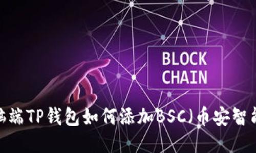  电脑端TP钱包如何添加BSC（币安智能链）