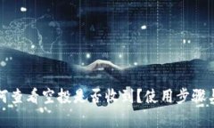 TP钱包如何查看空投是否收到？使用步骤与注意事