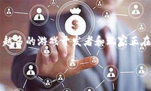 区块链游戏产业发展是当下一个备受关注的话题，随着区块链技术的不断发展，越来越多的游戏开发者和玩家正在探索这种新兴技术对游戏产业的影响。下面将给出一个符合大众和以及相关关键词。

区块链游戏产业的发展现状与未来趋势分析