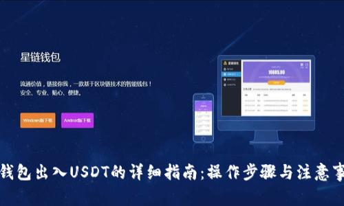TP钱包出入USDT的详细指南：操作步骤与注意事项
