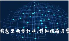 如何领取TP钱包里的分红币：详细指南与常见问题