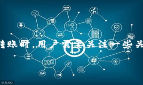 波场的USDT怎么转到TP钱包是一个涉及到数字货币转账的常见问题。在进行转账时，用户需要关注一些关键的步骤和注意事项。下面将为您详细介绍从波场转账USDT到TP钱包的过程。

如何将波场的USDT转到TP钱包？