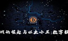 : 区块链游戏的崛起与以太小丑：数字娱乐的新篇