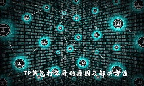 : TP钱包打不开的原因及解决方法