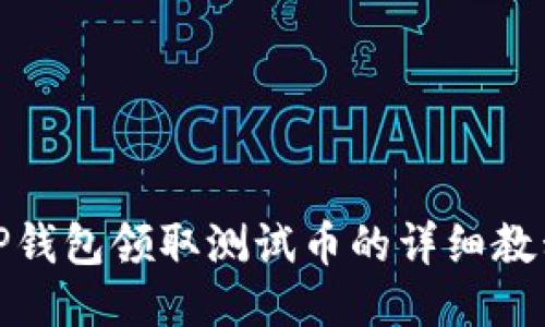 TP钱包领取测试币的详细教程