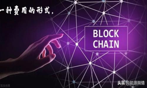 TP钱包闪兑费问题详解

引言

在数字货币逐步盛行的今天，越来越多的人群开始接触和使用各种加密货币钱包。TP钱包作为一种主流的数字货币钱包，因其功能强大和用户体验良好而受到广泛关注。而其中的“闪兑”功能更是让用户可以便捷地进行代币之间的兑换。本文将深入探讨TP钱包的闪兑功能是否需要手续费，并解答相关问题。

TP钱包闪兑功能概述

TP钱包作为一款多功能的数字货币钱包，用户可以存储和管理比特币、以太坊等各类数字资产。闪兑功能让用户在不同的币种之间进行快速兑换，便于资产的灵活管理。虽然闪兑为用户提供了极大的便利，但许多人对其是否需要支付手续费存在疑问。在这里，我们将对此进行深入的讨论。

TP钱包是否收取闪兑手续费？

在TP钱包进行闪兑交易时，用户通常会被问及是否需要支付手续费。一般来说，TP钱包在执行闪兑操作时，是需要收取一定手续费的。手续费的收取主要有以下几个方面的原因：

1. **网络费用**：每笔交易在区块链上进行时，都会产生一定的网络费用，这与用户选择的币种和交易的复杂程度有关。这些费用通常是不可避免的，不同币种的网络费用差异也较大。

2. **闪兑服务费**：除了网络费用外，TP钱包还会收取一定的服务费，以支持其平台的运营和维护。这种费用的收取通常会在用户确认交易时弹出提示，用户需要对此进行确认。

3. **市场波动因素**：在闪兑过程中，由于市场行情波动可能导致的汇率变化，平台也可能会调整兑换比例，这实际上也可以视为一种费用的形式。

尽管TP钱包在闪兑操作中需要收取各种费用，但与其他平台相比，其手续费通常较为合理。

关键词和

TP钱包闪兑需要手续费吗？详细解读与分析