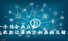 思考一个符合大众和  tp钱包收款记录减少的原因