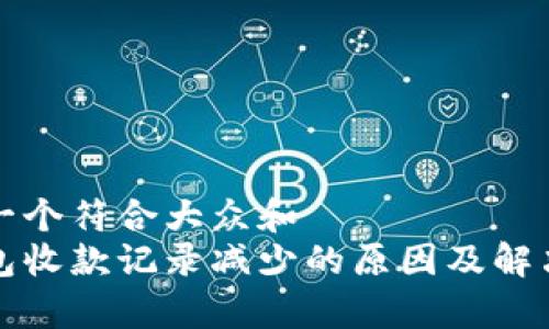 思考一个符合大众和  
tp钱包收款记录减少的原因及解决方法