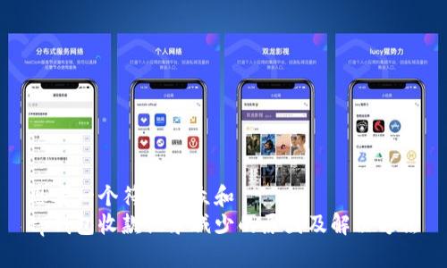 思考一个符合大众和  
tp钱包收款记录减少的原因及解决方法