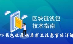 TP钱包收录的要求及注意事项详解
