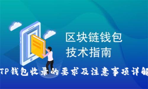 TP钱包收录的要求及注意事项详解