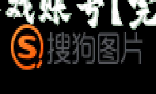 区块链游戏如何注销游戏账号？完整指南与常见问题解答