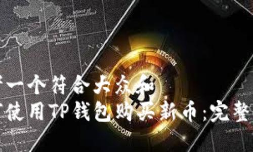 思考一个符合大众和  
如何使用TP钱包购买新币：完整指南