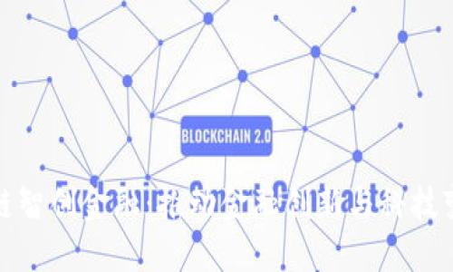 深圳区块链智创金融：推动金融创新与科技变革的先锋