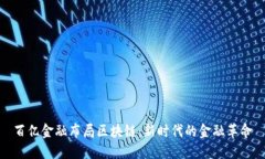 百亿金融布局区块链：新时代的金融革命