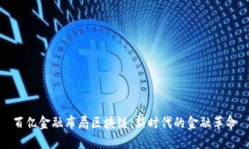 百亿金融布局区块链：新时代的金融革命