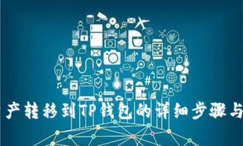 IM钱包资产转移到TP钱包的详细步骤与注意事项