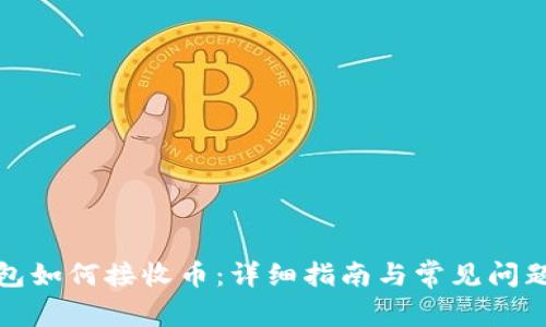 TP钱包如何接收币：详细指南与常见问题解答
