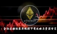 : 金融区块链最新视频下载攻略与资源分享