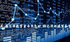 注册钱包助记词怎样填写是一个非常重要的话题