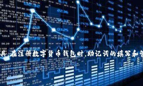 注册钱包助记词怎样填写是一个非常重要的话题。在数字货币和区块链技术日益普及的今天，钱包已成为用户存储和管理数字资产的重要工具。在注册数字货币钱包时，助记词的填写和管理则尤为关键，它关系到用户账户的安全和数字资产的保护。接下来我们将详细探讨如何正确填写助记词，并解答围绕这个话题的相关问题。

如何正确填写和管理钱包助记词