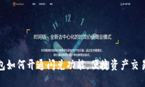 : TP钱包如何开通闪兑功能，便捷资产交易全攻略