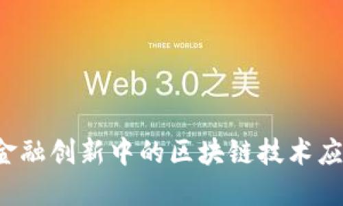  上海金融创新中的区块链技术应用探索